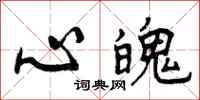 心魄怎么写好看，心魄书法图片