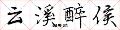 云溪醉侯怎么写好看，云溪醉侯书法图片