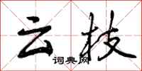 云枝怎么写好看,云枝书法图片