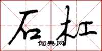 石杠怎么写好看,石杠书法图片