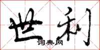 世利怎么写好看，世利书法图片