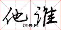 他谁怎么写好看，他谁书法图片