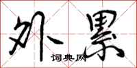 外累怎么写好看,外累书法图片