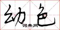 幼色怎么写好看,幼色书法图片