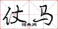 仗马怎么写好看,仗马书法图片