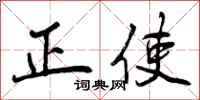 正使怎么写好看，正使书法图片