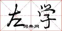 左学怎么写好看，左学书法图片