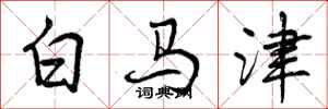 白马津怎么写好看，白马津书法图片