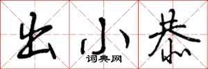 出小恭怎么写好看，出小恭书法图片
