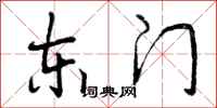 东门怎么写好看,东门书法图片