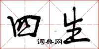 四生怎么写好看，四生书法图片
