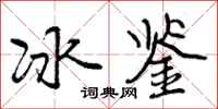 冰鉴怎么写好看，冰鉴书法图片