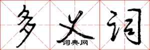 多义词怎么写好看,多义词书法图片