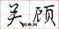 关顾怎么写好看，关顾书法图片