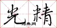 光精怎么写好看，光精书法图片