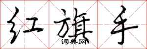 红旗手怎么写好看,红旗手书法图片