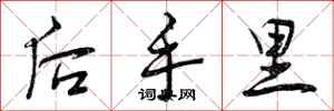 后手里怎么写好看，后手里书法图片