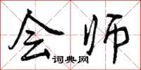 会师怎么写好看，会师书法图片