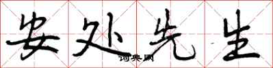 安处先生怎么写好看,安处先生书法图片