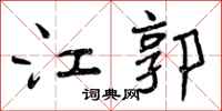江郭怎么写好看,江郭书法图片
