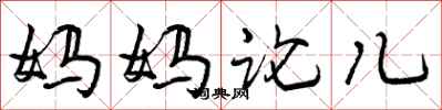 妈妈论儿怎么写好看，妈妈论儿书法图片