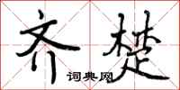 齐楚怎么写好看,齐楚书法图片