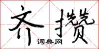 齐攒怎么写好看，齐攒书法图片