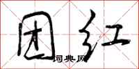 团红怎么写好看，团红书法图片