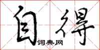 自得怎么写好看,自得书法图片