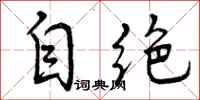 自绝怎么写好看，自绝书法图片