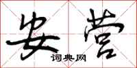安营怎么写好看,安营书法图片