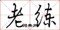 老练怎么写好看，老练书法图片
