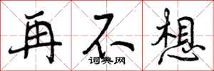 再不想怎么写好看,再不想书法图片
