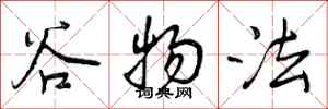 谷物法怎么写好看，谷物法书法图片