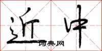 近中怎么写好看，近中书法图片