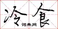 冷食怎么写好看,冷食书法图片