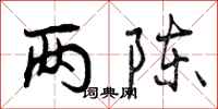 两陈怎么写好看，两陈书法图片