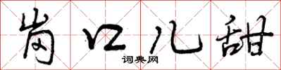 岗口儿甜怎么写好看，岗口儿甜书法图片
