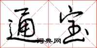 通宝怎么写好看，通宝书法图片