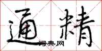 通精怎么写好看，通精书法图片