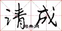 请成怎么写好看，请成书法图片