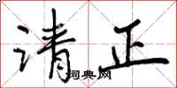 请正怎么写好看，请正书法图片