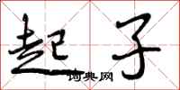 起子怎么写好看,起子书法图片