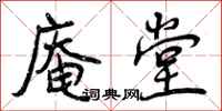庵堂怎么写好看,庵堂书法图片