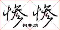 惨惨怎么写好看，惨惨书法图片