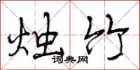 烛竹怎么写好看,烛竹书法图片