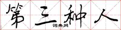 第三种人怎么写好看，第三种人书法图片