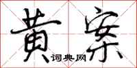 黄案怎么写好看,黄案书法图片