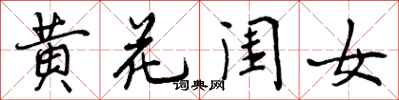 黄花闺女怎么写好看，黄花闺女书法图片