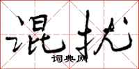 混扰怎么写好看,混扰书法图片